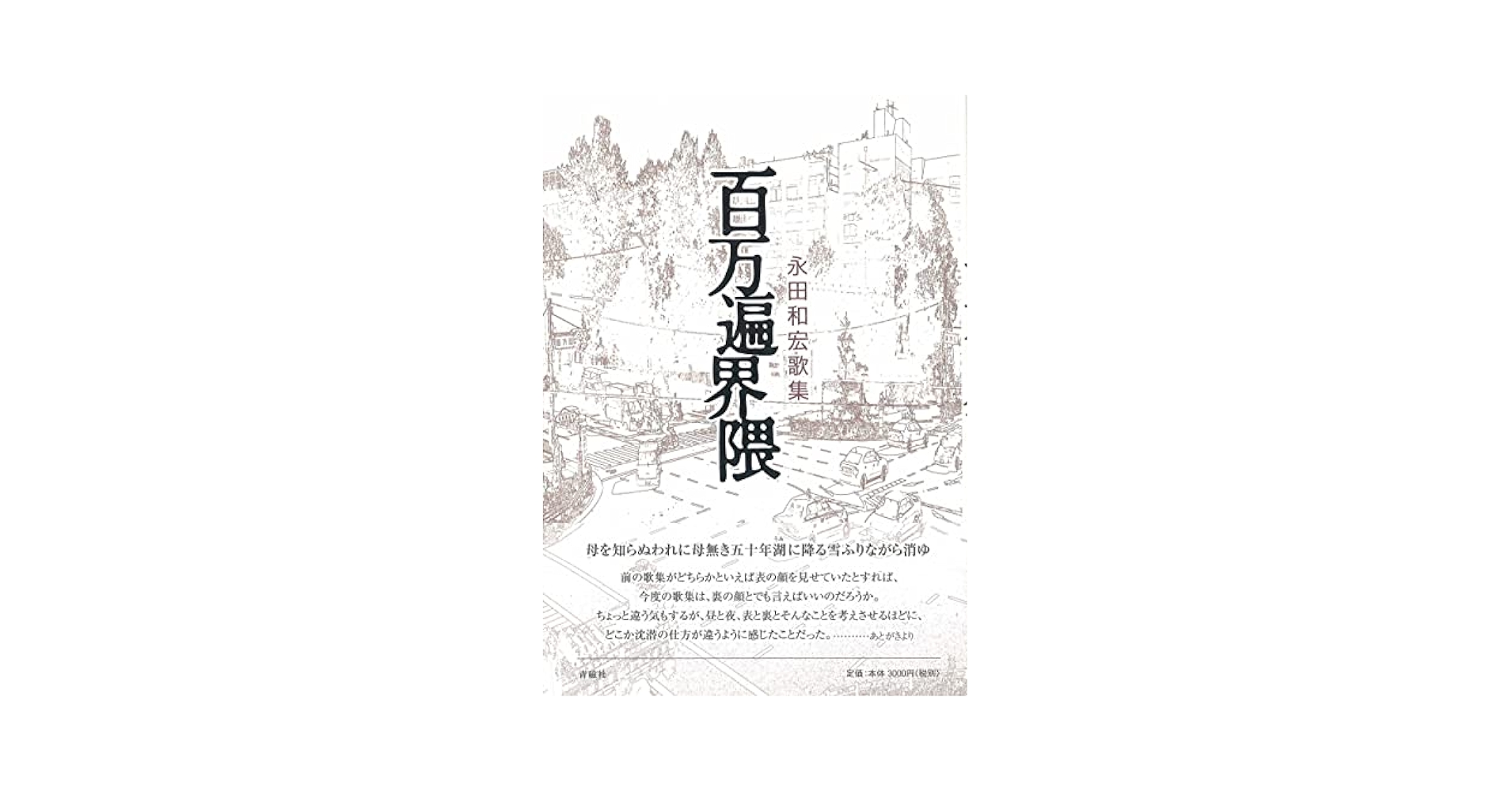百万遍界隈 (塔21世紀叢書 第77篇) | 永田和宏 |本 | 通販 | Amazon
