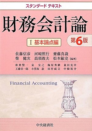 【未使用】スタンダードテキスト 財務会計論 基本論点・応用論点 スタンダードテキスト財務会計論Ⅰ基本論点編 | 佐藤 信彦, 河崎 照行