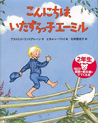 こんにちは いたずらっ子エーミル 児童書 アストリッド リンドグレーン の感想 7レビュー ブクログ