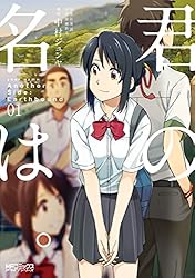 Amazon.co.jp: 君の名は。Another Side：Earthbound 01 君の名は
