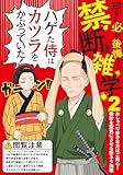 知ると必ず後悔する禁断雑学2 (J.J COMICS)