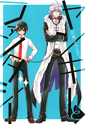 『ヤンキーとファンタジー』