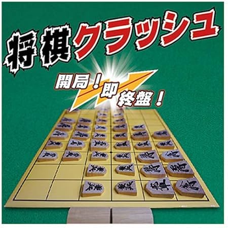 Amazon 将棋クラッシュ 将棋 おもちゃ