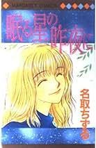 ぐるぐる迷路23　名取 ちずる　マンガ　漫画　コミック Amazon.co.jp: ぐるぐる迷路23 マーガレットコミックス : 名取