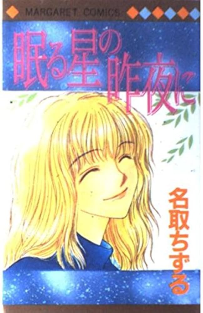 【中古】 眠る星の昨夜に/集英社/名取ちずる Amazon.co.jp: 眠る星の昨夜に (マーガレットコミックス) : 名取