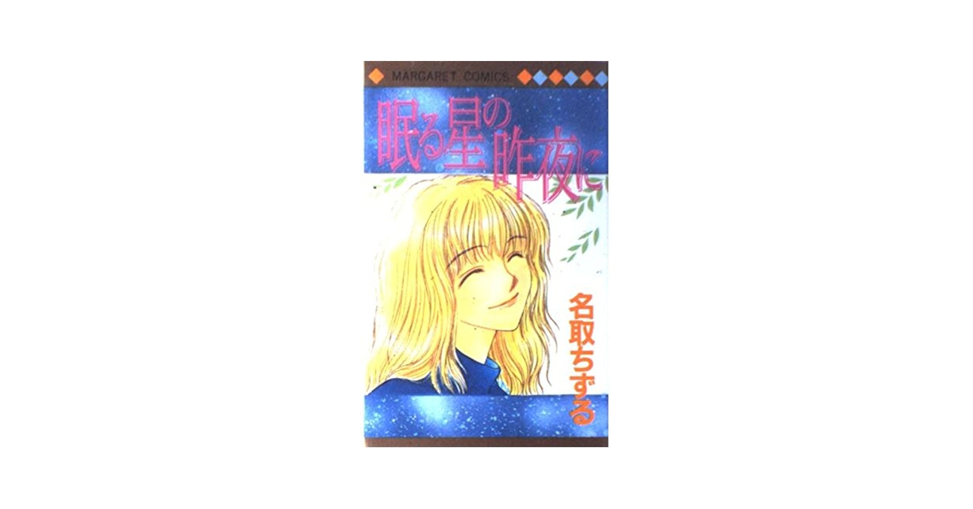 【中古】 眠る星の昨夜に/集英社/名取ちずる Amazon.co.jp: 眠る星の昨夜に (マーガレットコミックス) : 名取