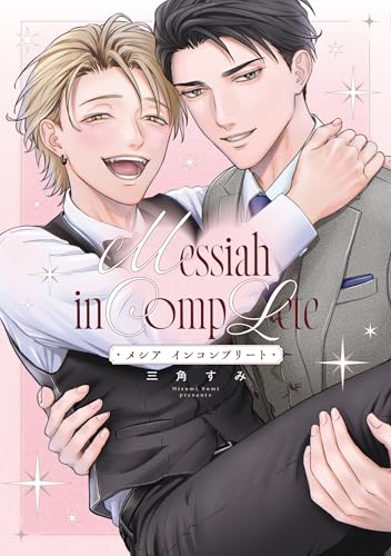 『メシア インコンプリート』1巻