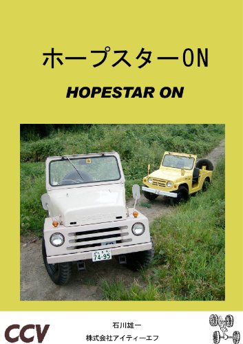 Amazon Com Hopestar On Cross Country Vehicle Japanese Edition Ebook Yuichi Ishikawa Kindle Store