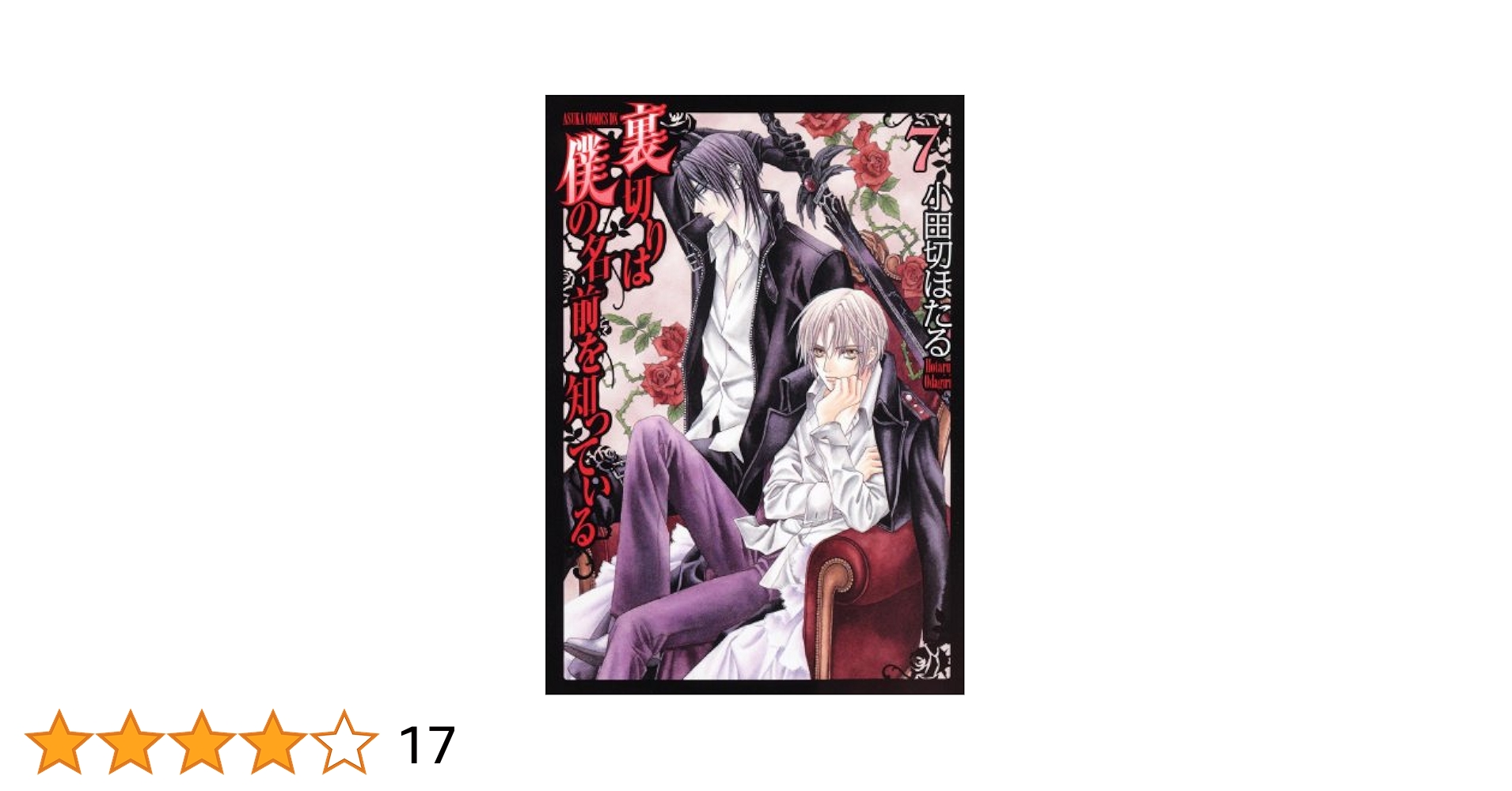 Amazon.co.jp: 裏切りは僕の名前を知っている 第7巻 (あすか