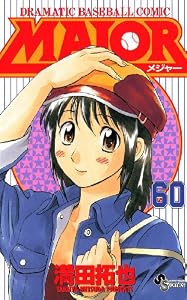 MAJOR（６０） ＭＡＪＯＲ (少年サンデーコミックス)