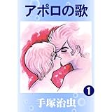 アポロの歌　1