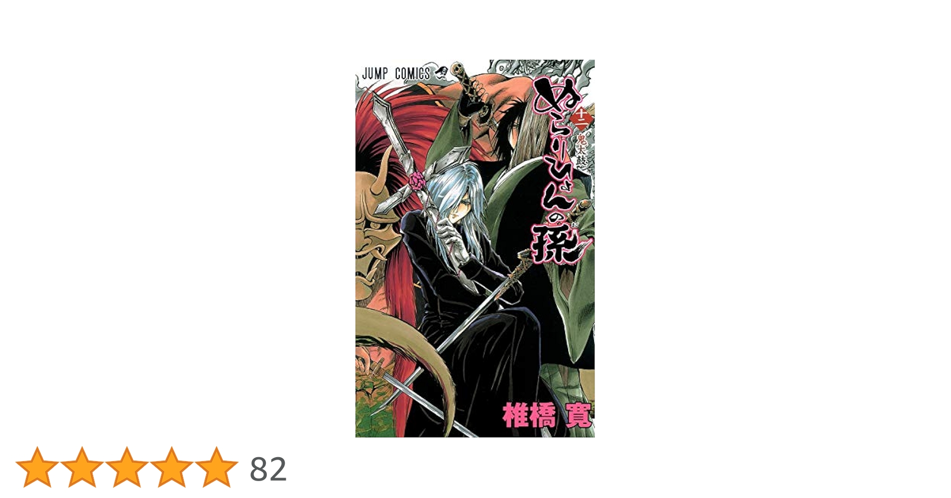 ぬらりひょんの孫 12　全巻セット ぬらりひょんの孫 12／椎橋 寛 | 集英社コミック公式 S-MANGA
