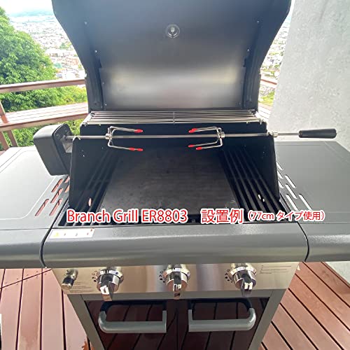 BRANCH GRILL ロテサリーモーター 77cm