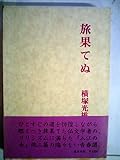 旅果てぬ (1979年)