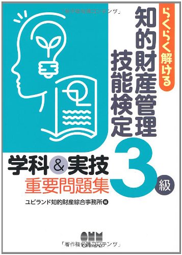 知的財産管理技能検定３級問題集 らくらく解ける 知的財産管理技能検定3級 学科＆実技重要問題集