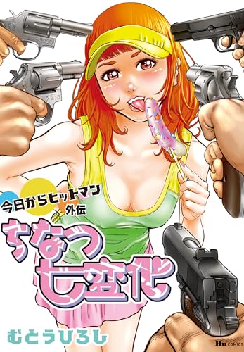 今日からヒットマン外伝　ちなつ七変化 (ヒューコミックス)のサムネイル