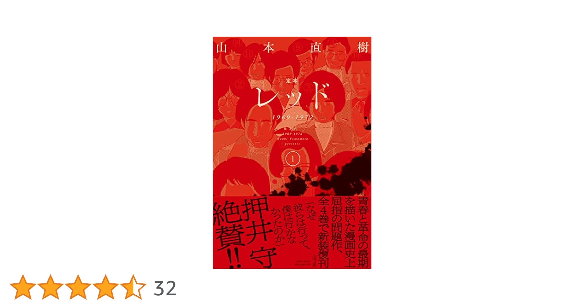 定本レッド 1969-1972 ① | 山本直樹 |本 | 通販 | Amazon