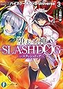 堕天の狗神 -SLASHDOG- 3　ハイスクールD×D　Universe