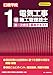 1級電気工事施工管理技士 第一次検定基本テキスト 2024年版