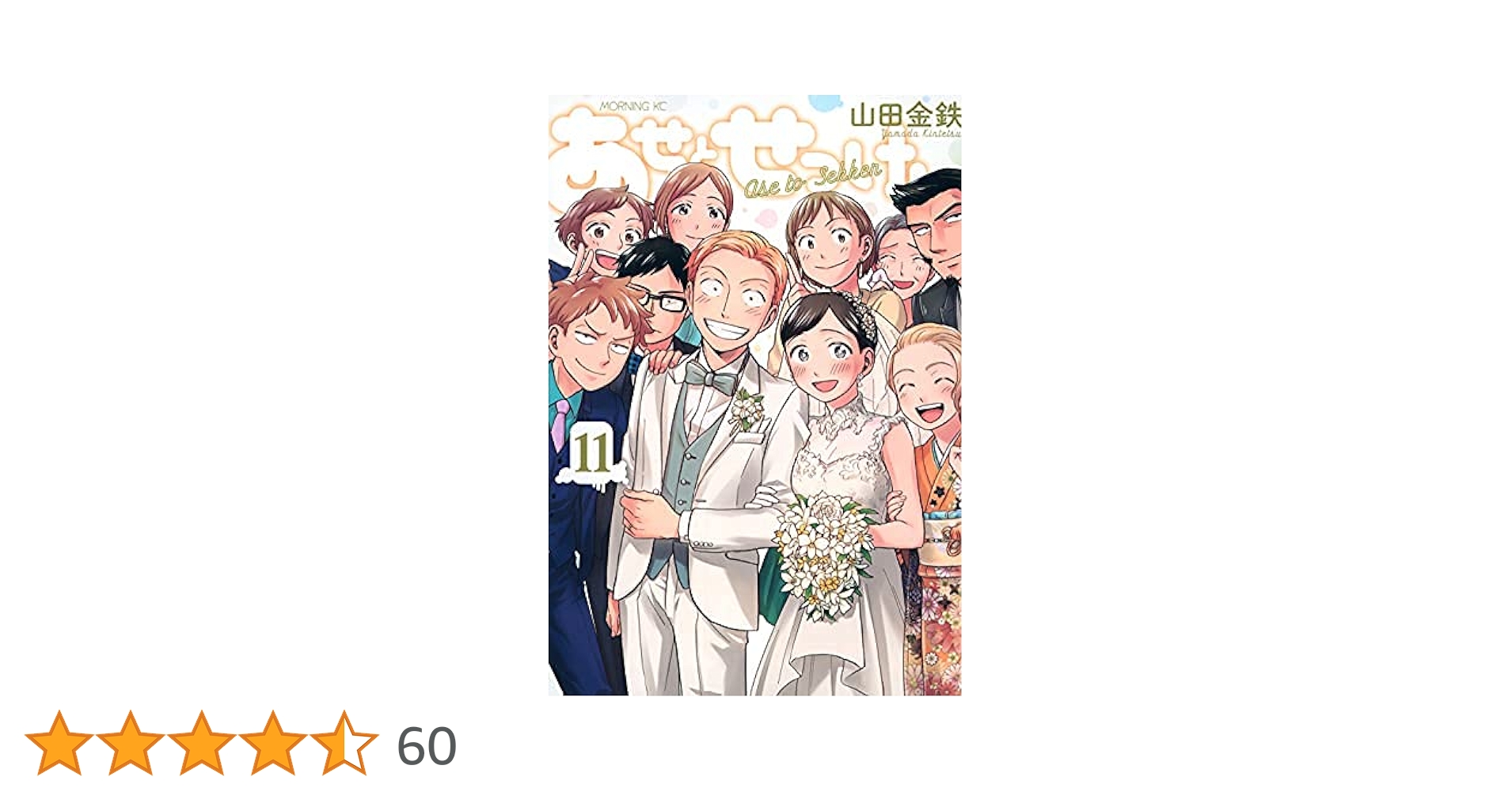 美品＊あせとせっけん全11巻&amp;おまけ6つ コミック】あせとせっけん（全11巻） | 山田金鉄 |本 | 通販
