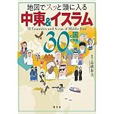地図でスッと頭に入る中東＆イスラム30の国と地域'23 (書籍)