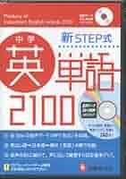 中学英単語2100 : 新STEP式 61Lq6v5pDIL._UF350,350_QL50_.jpg