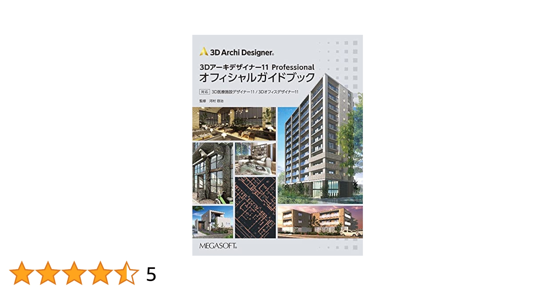 3Dアーキデザイナー11 Professional オフィシャルガイドブック
