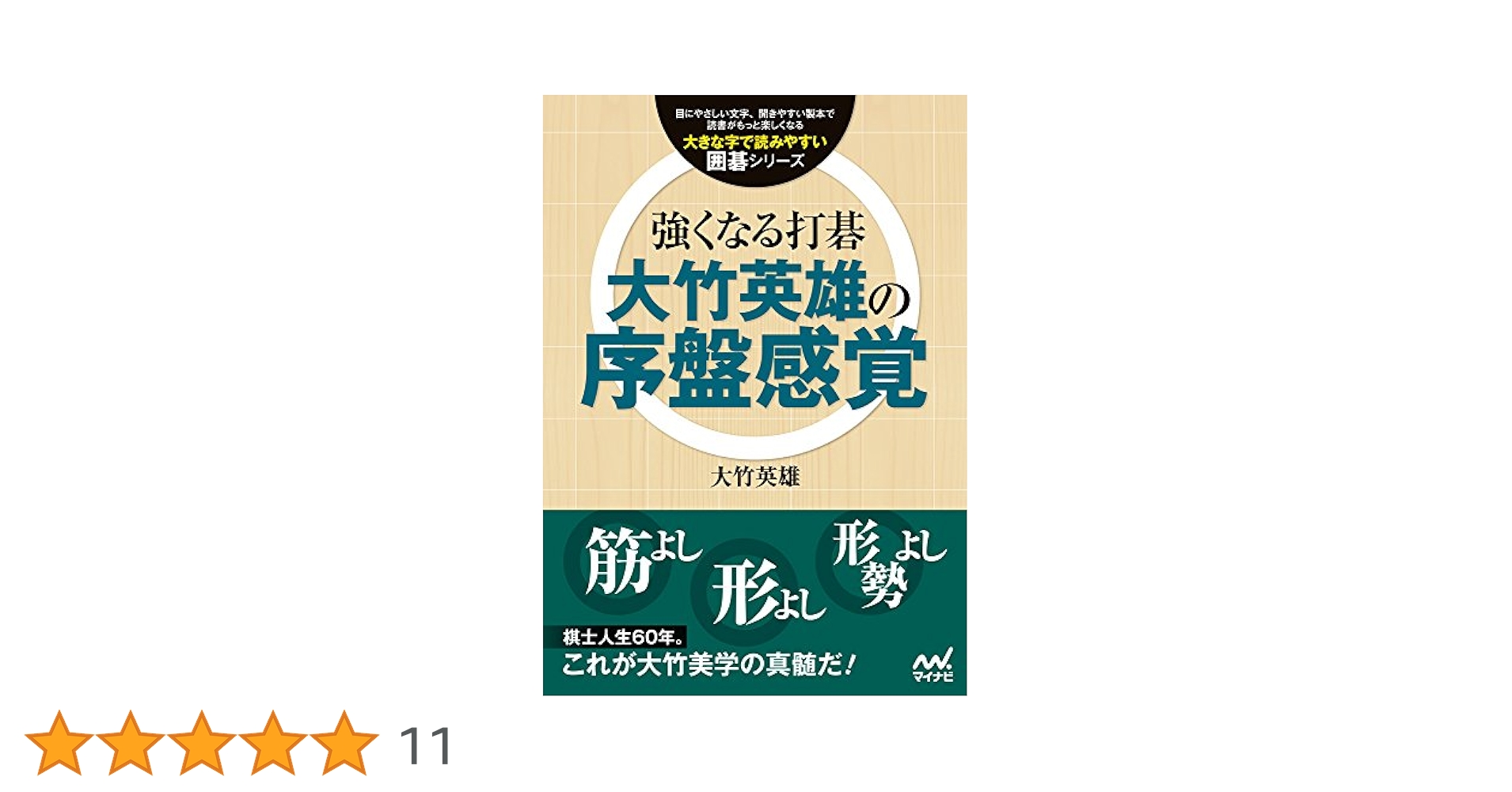 強くなる打碁 大竹英雄の序盤感覚 (大きな字で読みやすい囲碁