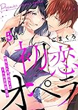 初恋オペラ～再会した同級生とのトロあま同居生活～ 第5話 (w/You)