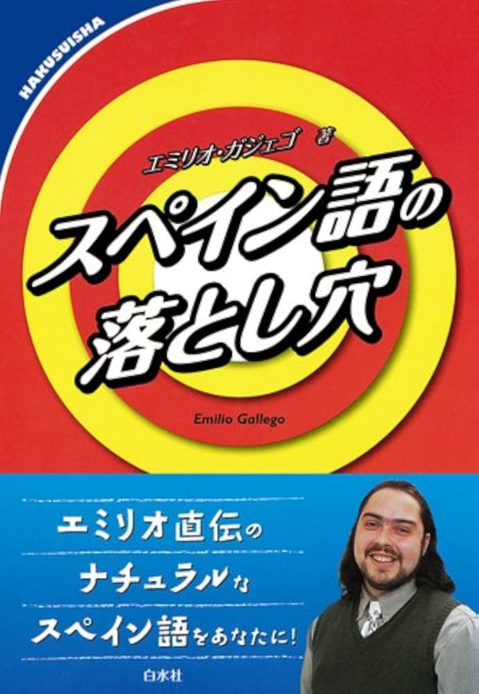 スペイン語の落とし穴 | エミリオ ガジェゴ, Gallego Zambrano,Emilio