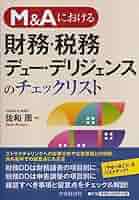税務デューデリジェンスの実務 M&Aを成功に導く 81msL-zO2pL.jpg