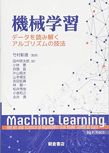 機械学習 ─データを読み解くアルゴリズムの技法─ 機械学習 ─データを読み解くアルゴリズムの技法─