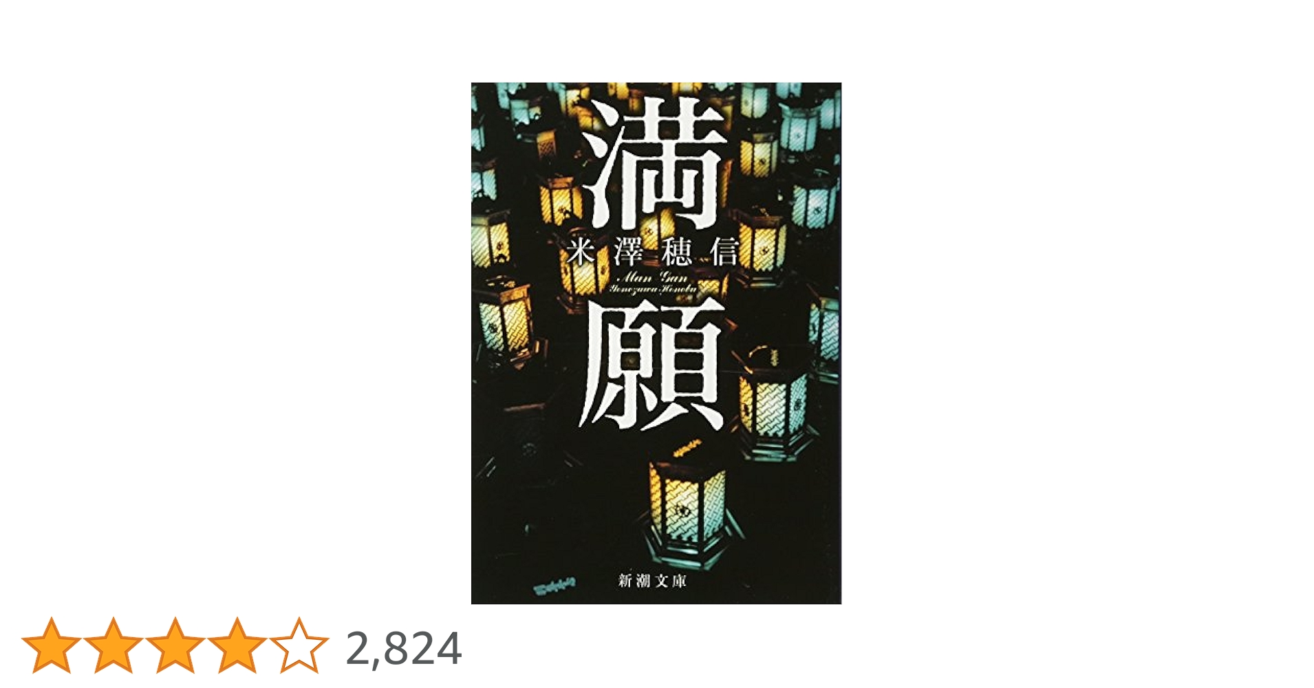 Amazon.co.jp: 満願 (新潮文庫) : 米澤 穂信: 本