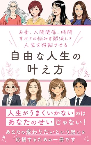 自由な人生の叶え方