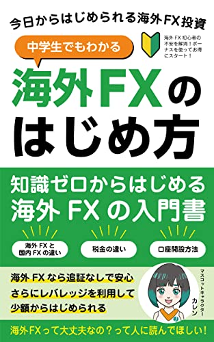 Complete guide on how Foreign Exchange (Japanese Edition)