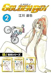極！合本シリーズ】 GOLDEN BOY2巻 | 江川達也 | マンガ