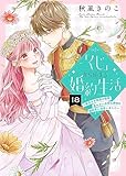 「くじ」から始まる婚約生活～厳正なる抽選の結果、笑わない次期公爵様の婚約者に当選しました～（18） (COMICエトワール)