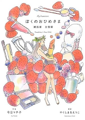 ぼくのおひめさま -人魚姫 灰かぶり- | 今日マチ子, やくしまるえつこ