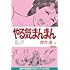 横山まさみち,牛次郎「やる気まんまん 傑作選（上）Kindle版」