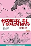 やる気まんまん 傑作選 上