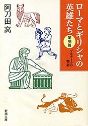 プルタークの物語 上下巻 阿刀田高 【サイン本（上巻）・初版本
