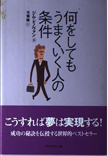 何をしてもうまくいく人の条件
