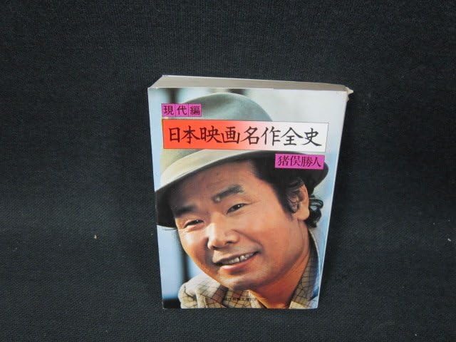 Amazon.co.jp: 日本映画名作全史 現代編 猪俣勝人著 教養文庫