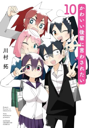 かわいい後輩に言わされたい 10 (10) (少年チャンピオン・コミックス)