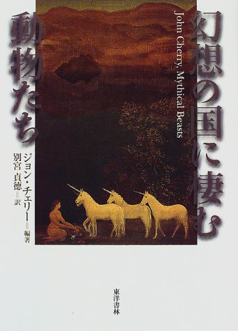 キンドル 無料電子書籍 幻想の国に棲む動物たち バイ