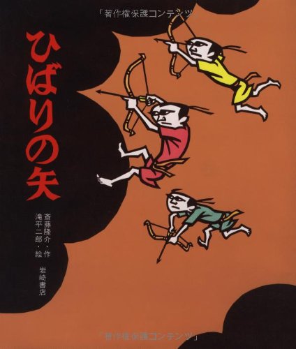 Amazon.co.jp: ひばりの矢 (創作絵本40) : 斎藤 隆介, 滝平 二郎: 本