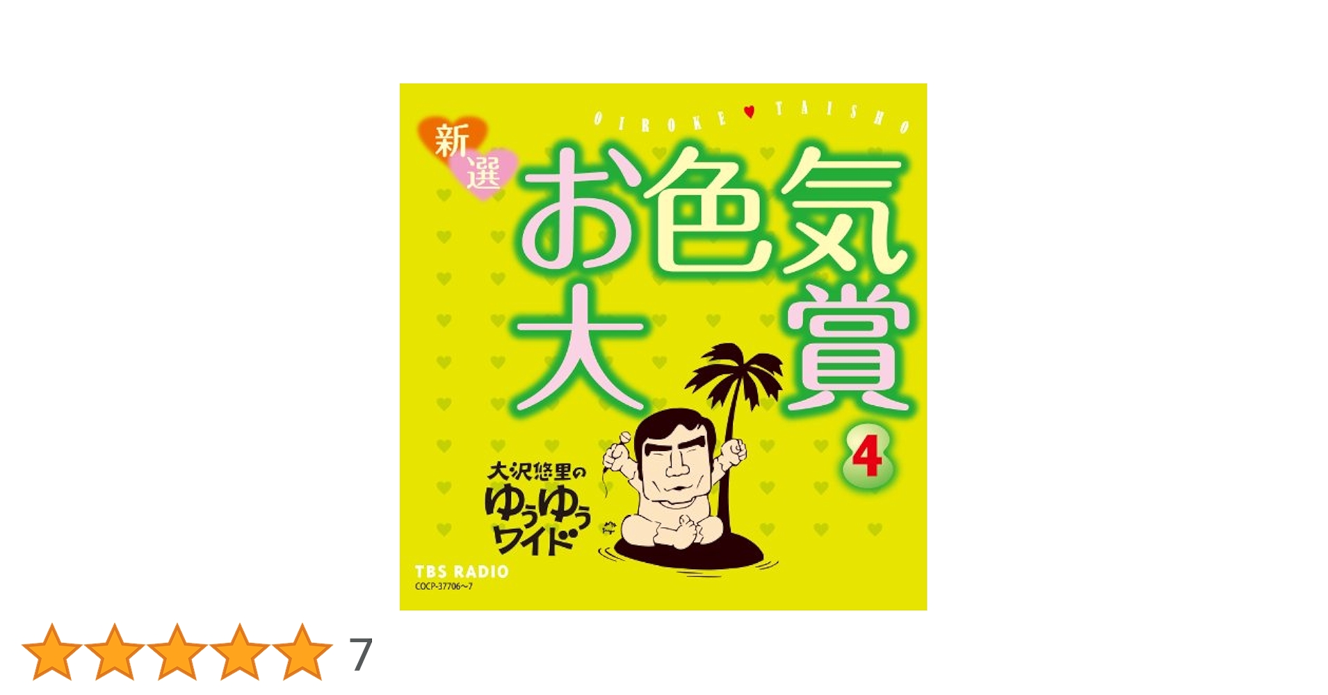 Amazon.co.jp: 大沢悠里のゆうゆうワイド 新選 お色気大賞4