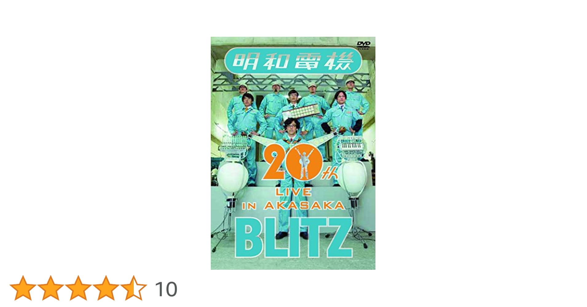 (祝) 明和電機 20周年ライブ in 赤坂 BLITZ [DVD] d2ldlup Amazon.co.jp: (祝) 明和電機 20周年ライブ in 赤坂 BLITZ [DVD