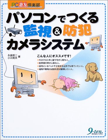パソコンでつくる監視&防犯カメラシステム (PC遊友倶楽部)
