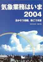 気象業務はいま  ２００５ /佐伯印刷/気象庁（大型本） 気象庁 | 気象業務はいま 2016 | トピックス